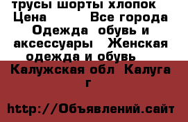 трусы шорты хлопок  › Цена ­ 400 - Все города Одежда, обувь и аксессуары » Женская одежда и обувь   . Калужская обл.,Калуга г.